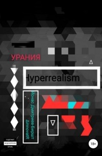 Йонас Дмитриев-Биршт ∆innovatR - Манифест философии симулятивного гиперреализма ∆