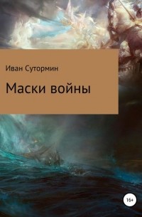 Иван Германович Сутормин - Маски войны
