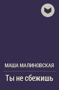 Маша Малиновская - Ты не сбежишь