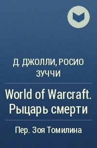  - World of Warcraft. Рыцарь смерти