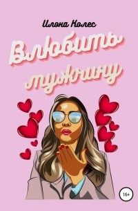 Илона Владимировна Колес - Влюбить мужчину