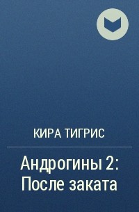 Кира Тигрис - Андрогины 2: После заката