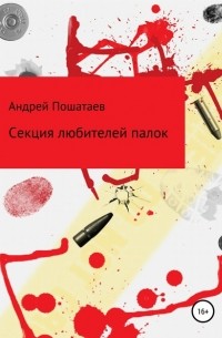 Андрей Анатольевич Пошатаев - Секция любителей палок