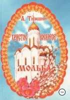 Александр Германович Тимшин - Мольба