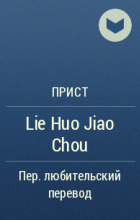 Прист  - Lie Huo Jiao Chou