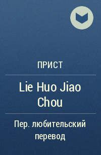 Прист  - Lie Huo Jiao Chou