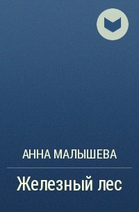 Анна Малышева - Железный лес