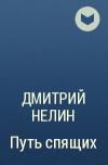 Дмитрий Нелин - Путь спящих