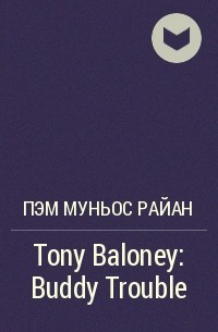 Пэм Муньос Райан - Tony Baloney: Buddy Trouble