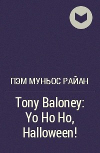 Пэм Муньос Райан - Tony Baloney: Yo Ho Ho, Halloween!