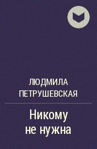 Произведение никто. Людмила Петрушевская, «никому не нужна Свобода». Время ночь Петрушевская. Повесть время ночь л Петрушевской. Людмила Петрушевская цитаты.