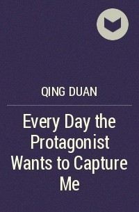 Дуань Цин - Every Day the Protagonist Wants to Capture Me