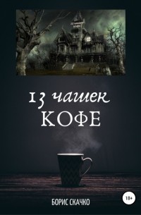 Борис Глебович Скачко - 13 чашек кофе