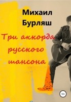 Михаил Бурляш - Три аккорда русского шансона