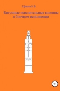 Константин Владимирович Ефанов - Битумные окислительные колонны в блочном исполнении