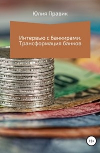 Юлия Правик - Интервью с банкирами. Трансформация банков