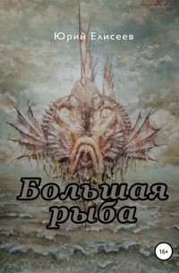юрий павлович елисеев - Большая рыба