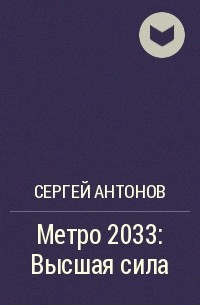 Сергей Антонов - Метро 2033: Высшая сила