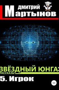 Дмитрий Мартынов - Звёздный юнга: 5. Игрок