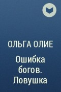 Ошибка богов отбор для наследника. Ольга Олие ошибка богов. Ольга Олие ошибка богов ЛОВУШКА. Ошибка богов вырастить зверя Ольга Олие. Книга ошибка богов.