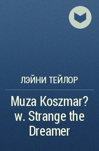 Лэйни Тейлор - Muza Koszmar?w. Strange the Dreamer