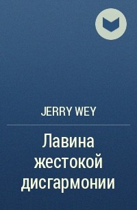 Джерри Вэй - Лавина жестокой дисгармонии
