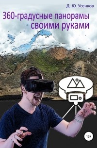Дмитрий Юрьевич Усенков - 360-градусные панорамы – своими руками
