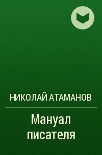 Николай Атаманов - Мануал писателя