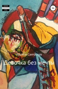 Святослав Сергеевич Иванов - Девочка без мечты