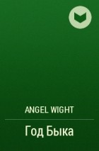 Angel Wight - Год Быка