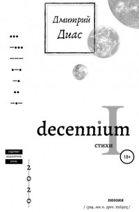 Дмитрий Диас - Decennium I