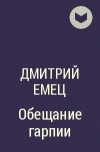 Дмитрий Емец - Обещание гарпии