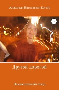 Александр Николаевич Кестер - Другой дорогой