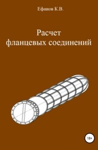 Константин Владимирович Ефанов - Расчет фланцевых соединений. Современное прочтение