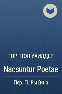 Торнтон Уайлдер - Nacsuntur Poetae