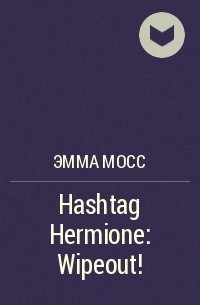 Эмма Мосс - Hashtag Hermione: Wipeout!