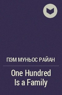 Пэм Муньос Райан - One Hundred Is a Family