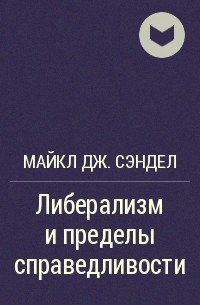 Майкл Дж. Сэндел - Либерализм и пределы справедливости