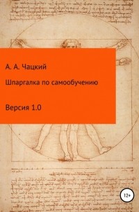 Александр Андреевич Чацкий - Шпаргалка по самообучению