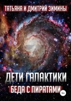 Татьяна и Дмитрий Зимины - Дети галактики 2. Беда с пиратами