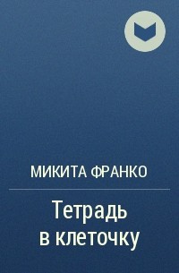 Микита Франко - Тетрадь в клеточку