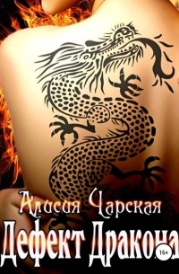 Алисия Чарская - Дефект дракона