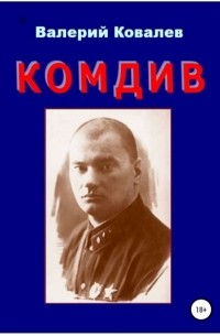 Валерий Ковалев - Комдив. Повесть