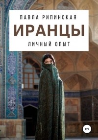 Павла Рипинская - Иранцы: личный опыт