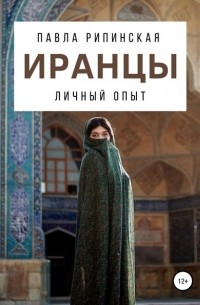 Павла Рипинская - Иранцы: личный опыт