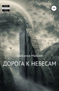 Максим Николаевич Грибанов - Дорога к небесам