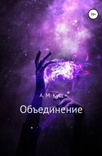 Александра Михайловна Кущ - Объединение