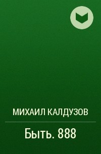Михаил Калдузов - Быть. 888