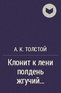 А. К. Толстой - Клонит к лени полдень жгучий...