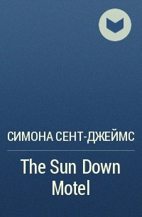 Симона Сент-Джеймс - The Sun Down Motel